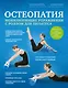 Остеопатия. Мобилизирующие упражнения с роллом для пилатеса - фото 1