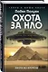 Охота за НЛО. Вихри во времени - фото 3