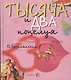 Тысяча и два поцелуя: Занимательная энциклопедия - фото 1