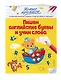 Пишем английские буквы и учим слова - фото 3