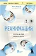 Реанимация: истории на грани жизни и смерти - фото 1