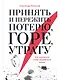 Принять и пережить потерю, горе, утрату: Как научиться снова радоваться жизни - фото 1
