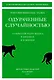 Одураченные случайностью. О скрытой роли шанса в бизнесе и в жизни - фото 1