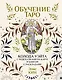 Обучение таро. Колода Уэйта с подсказками на карте и книгой с раскладами - фото 1