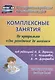 Комплексные занятия по программе От рожд. до шк. Старш. гр. (5-6л.) (4 изд) (мПлРабВосДОО) (ФГОС ДО) - фото 1