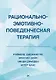 Рационально-эмотивно-поведенческая терапия - фото 1