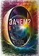 Зачем? Как достичь счастливой и гармоничной жизни - фото 1