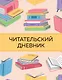 Дневник читательский 32л. "Цветные книги" на скрепке - фото 1