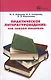 Практическое литературоведение:что сказал писатель - фото 1