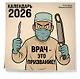 Врач - это призвание! Календарь настенный на 2026 год (300х300 мм) - фото 2