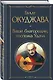 Ваше благородие, госпожа Удача - фото 3