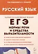 Русский язык. ЕГЭ. 10-11 классы. Нормы речи и средства выразительности - фото 1