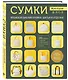СУМКИ. Японская библия кройки, шитья и отделки. 20 базовых моделей с вариациями на все случаи жизни - фото 3