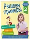 Решаем примеры. 2 класс - фото 3