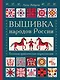 Вышивка народов России. Большая практическая энциклопедия - фото 1