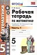 Рабочая тетрадь по математике 5 кл. Ч.1 (к уч. Никольского) (6 изд) (мУМК) Ерина (ФГОС) - фото 1