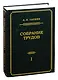 Собрание трудов. Том 1 - фото 1