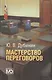 Мастерство переговоров: учебник для студентов, обучающихся по специальности "Международные отношения". 5-е издание, исправленное - фото 1