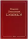 Николай Николаевич Боголюбов (Собрание научных трудов в двенадцати томах. Математика и нелинейная механика (в 4 томах). Том III. Асимптотические методы в теории нелинейных колебаний - фото 1