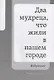 Два мудреца, что жили в нашем городе: Избранное - фото 3