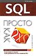SQL: Просто как дважды два - фото 1