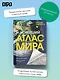Новейший атлас мира. (Крупнее обычного) Т - фото 4