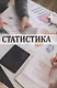 Статистика - фото 1