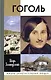 Гоголь. 7-е изд. - фото 1