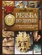 Резьба по дереву. Справочное руководство для начинающих - фото 1