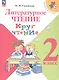 Литературное чтение. 2 класс. Круг чтения. Учебное пособие. ФГОС 2021 - фото 1