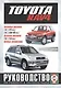 Toyota RAV4. Руководство по ремонту и эксплуатации. Бензиновые двигатели. Дизельные двигатели. 1994-2004 гг. выпуска - фото 1