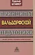 Принципы вальдорфской педагогики. Методика обучения и необходимые условия воспитания - фото 1