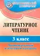 Литературное чтение. 3 класс. Промежуточный  и итоговый контроль. ФГОС - фото 1