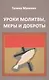 Уроки молитвы, меры и доброты - фото 1