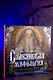 Славянская мифология: От Перуна до Коляды - фото 5