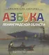 Азбука Ленинградской области - фото 1