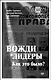 Вожди и лидеры. Как это было? - фото 1