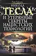 Никола Тесла и утерянные секреты нацистских технологий - фото 1