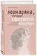 Женщина, которая светится изнутри. Как найти свой источник женской силы и сексуальности - фото 3