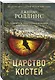 Царство костей (Сигма, #16) - фото 3