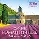 Календарь 2026г 300*300 "Самые романтичные места мира" настенный, на скрепке - фото 1