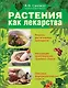 Растения как лекарства - фото 1