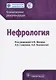 Нефрология Клинические рекомендации (м) Шилов (2019) - фото 1