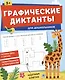 Графические диктанты для дошкольников - фото 1