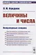 Величины и числа: Популярные очерки - фото 1