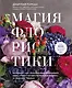 Магия флористики. Авторский курс аранжировки композиций: идеи, стиль и профессиональные приемы от Дмитрия Туркана - фото 1