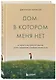 Дом, в котором меня нет. История о внутренней тишине, чужих ожиданиях и выборе своего пути - фото 3