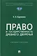Право и государственность Древнего Двуречья. Учебное пособие - фото 1