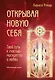 Открывая новую себя. Твой путь к счастью, могуществу и любви - фото 1