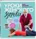 Уроки женского здоровья + DVD - фото 3